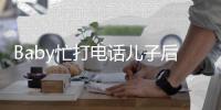Baby忙打电话儿子后头狂追 小海绵推行李箱超乖巧