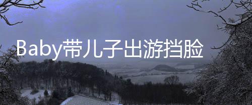 子出蛛侠带儿偷拍 小扮蜘脸防超萌海绵游挡
