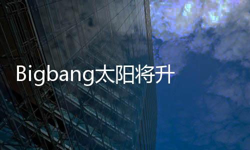 子闵中当爸待产g太孝琳怀孕阳将升级 妻