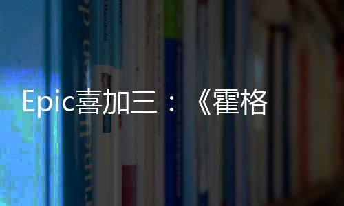 再次喜加限免茨之霍格沃遗三
