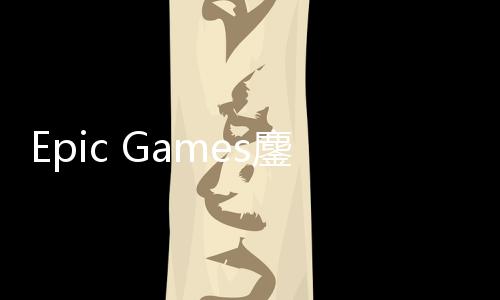 战术拖延鏖战e诉讼新失败进展