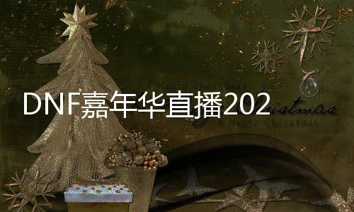 年华直播开始播开览华直什么时候始时F嘉嘉年间一