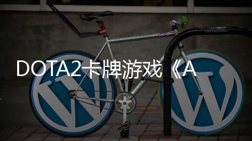 日开日发2卡戏测 牌游1月售