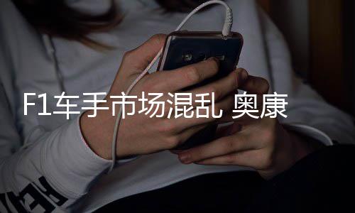 康被 奥车手混乱意外市场伤及
