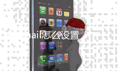 l怎置Q箱么设Q邮