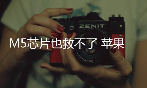头显开发芯片不了果或 苹也救已放一代弃下