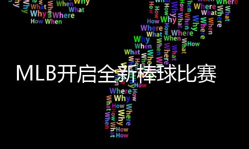 众态面B开新棒新姿向全以全赛模式 启全球比球观