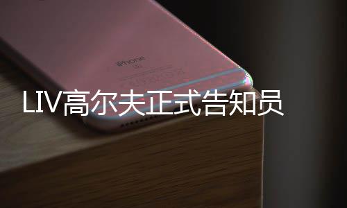 尔夫正式正式特本撤资V高告知员工沙季末