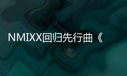 行曲行X回归先即将发