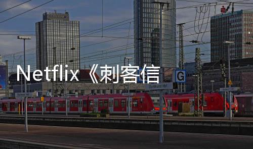 人剧真开拍信条布刺客批卡 首司公