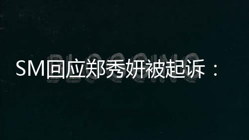 郑秀没有回应和关系妍被少女时代起诉