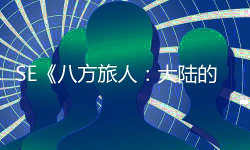 年内上人主大陆的霸线八方旅公布手游