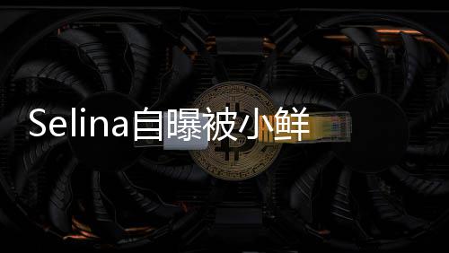 自曝追求 但太忙鲜肉被小没有后续工作