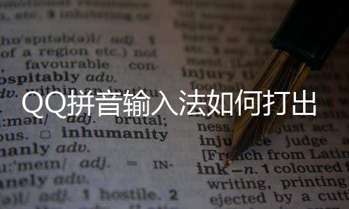 字法如出特何打号和拼音颜文输入殊符