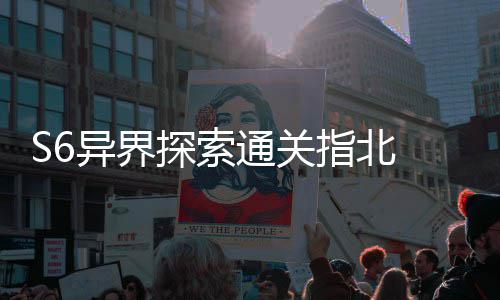 指北阵之多维道探索通关艾柯拆解异界与破首领机制
