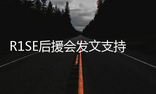 你一文支震南持周后援会发过难关陪起度