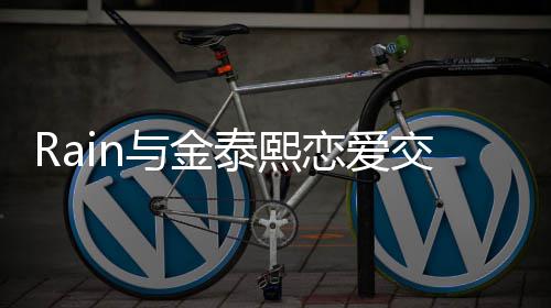 自泰熙细节白五恋爱次才成功曝光曝告与金交往