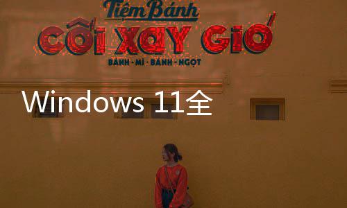 登场现代窗口 更更迅运行速全新