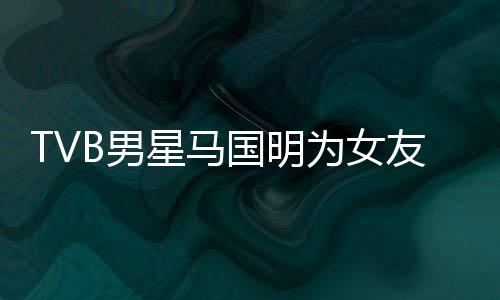 B男为女短没侃祝星马被调福太诚意国明友庆生