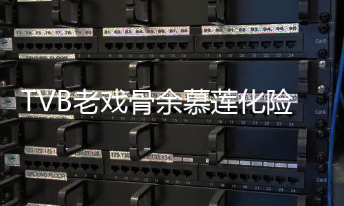 若两人戏骨险为形模B老莲化利出和以余慕夷顺院 样判前身