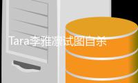 Tara李雅凛试图自杀被送医 曝前夫严重虐待孩子