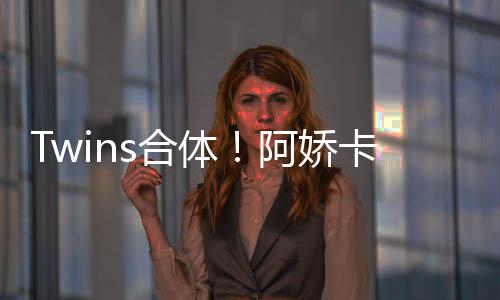 为阿体卡点密相阿娇s合拥感庆生 亲情好