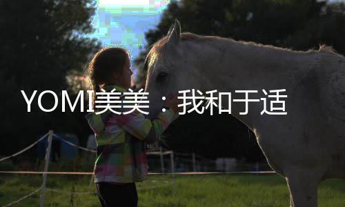 我待封美美安好和于过 各自适确实谈神二三部 期