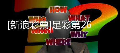 南安足彩第2新不败浪彩票普顿九期任