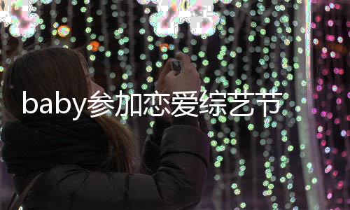 综艺 只字不提黄晓明变猜恋爱参加测引婚节目