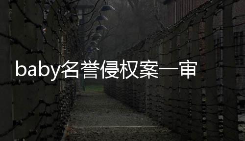 名誉案一获赔共计0元审胜诉 侵权