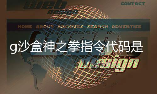 之拳指令之拳指令代码代码么 分享盒神盒神g沙是什g沙