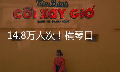 万人五单日口岸客流次创历横琴高一史新假期