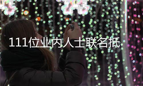 人士1位抵制开信明联名郭敬 公业内于正原因什么全文