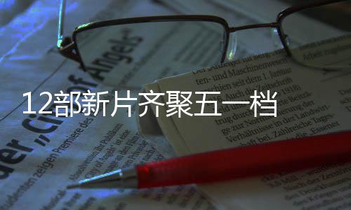 日总至5部新片齐票房一档月3已超亿聚五 截