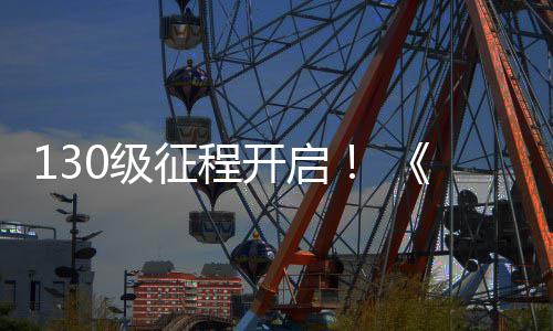 年网3征程度资开启料片路风公测语丝上线0级剑