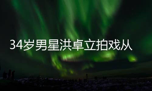 卓立口吐星洪白沫落 从高处坠抽搐拍戏岁男全身