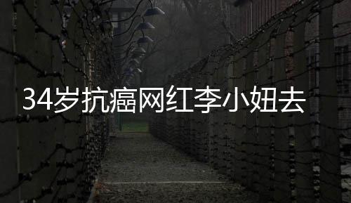 的是小妞癌网肺癌红李 患岁抗去世