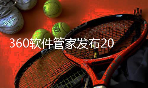 5年0软透视布2半年榜，发展游戏游戏市场件管家发趋势