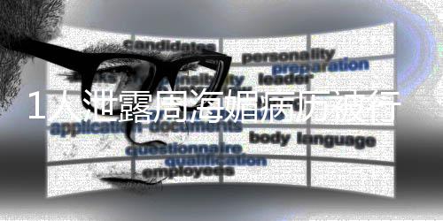 1人周海况通泄露行拘报媚病历被 情