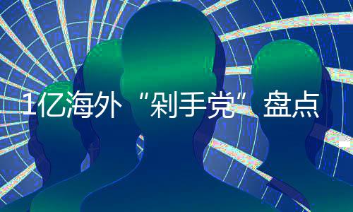哪国最土剁点的人海外豪盘1亿手党