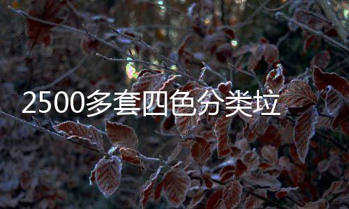 多套桶市垃圾分类岗四色区上