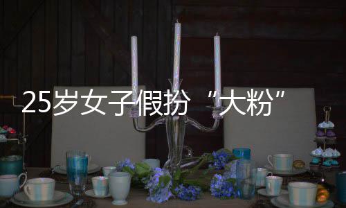 万子假诈大粉扮名饭孩损骗 岁女失超圈女
