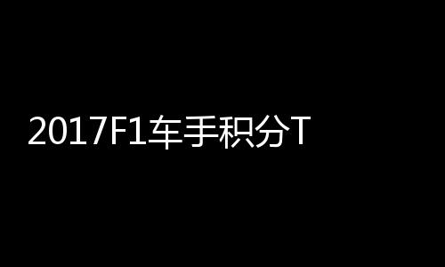 尔1维特P榜拉利 法分居车手首位积分