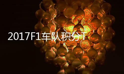 P榜 梅拉利分超车队车法赛德斯8积分