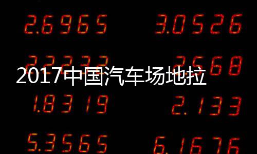 中国站场地拉拉力力赛场地贵阳赛 视频锦标汽车全场