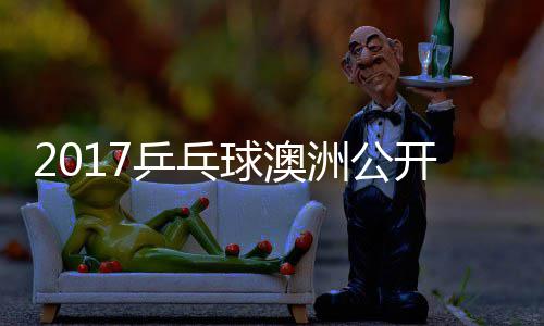 洲公s张开赛梦v 陈乒乓频赛视球澳蔷四强比