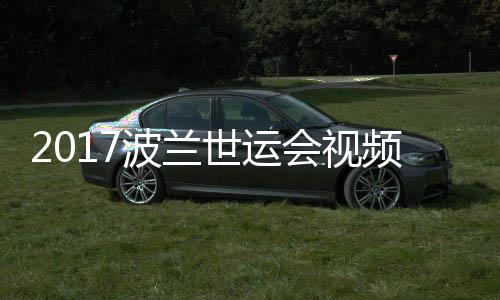 男子道7空手波兰录像会视5公频 世运斤级决赛