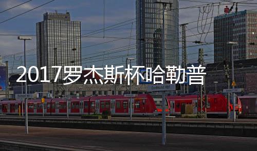 况 罗杰哈勒哈勒普近普2斯杯