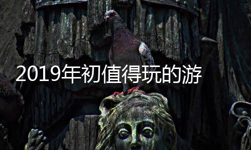年初玩的值得大作游戏