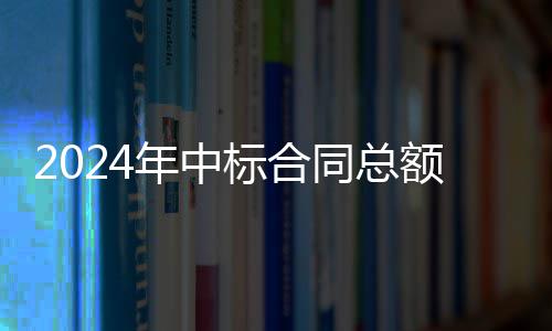 额超年中卫业务稳同总标合步回，环6亿升境环
